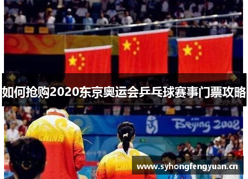 如何抢购2020东京奥运会乒乓球赛事门票攻略