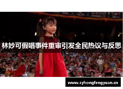 林妙可假唱事件重审引发全民热议与反思