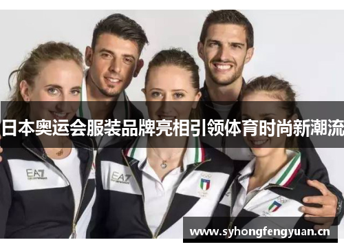 日本奥运会服装品牌亮相引领体育时尚新潮流