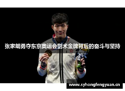 张家朗勇夺东京奥运会剑术金牌背后的奋斗与坚持