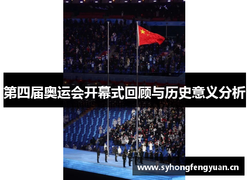 第四届奥运会开幕式回顾与历史意义分析