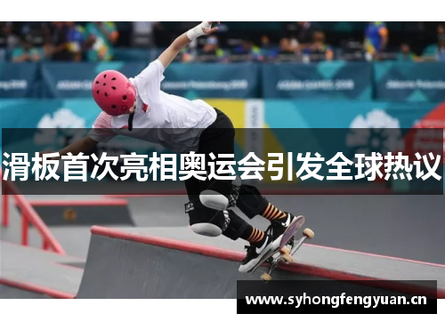 滑板首次亮相奥运会引发全球热议