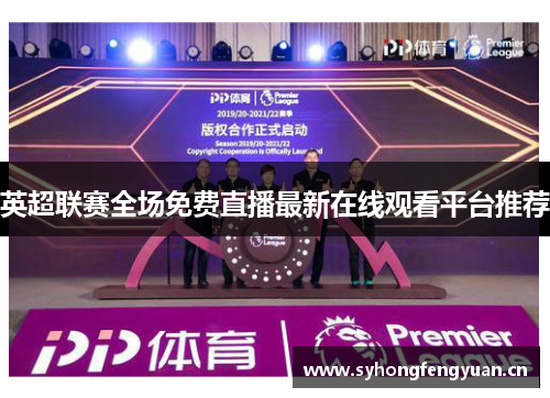 英超联赛全场免费直播最新在线观看平台推荐