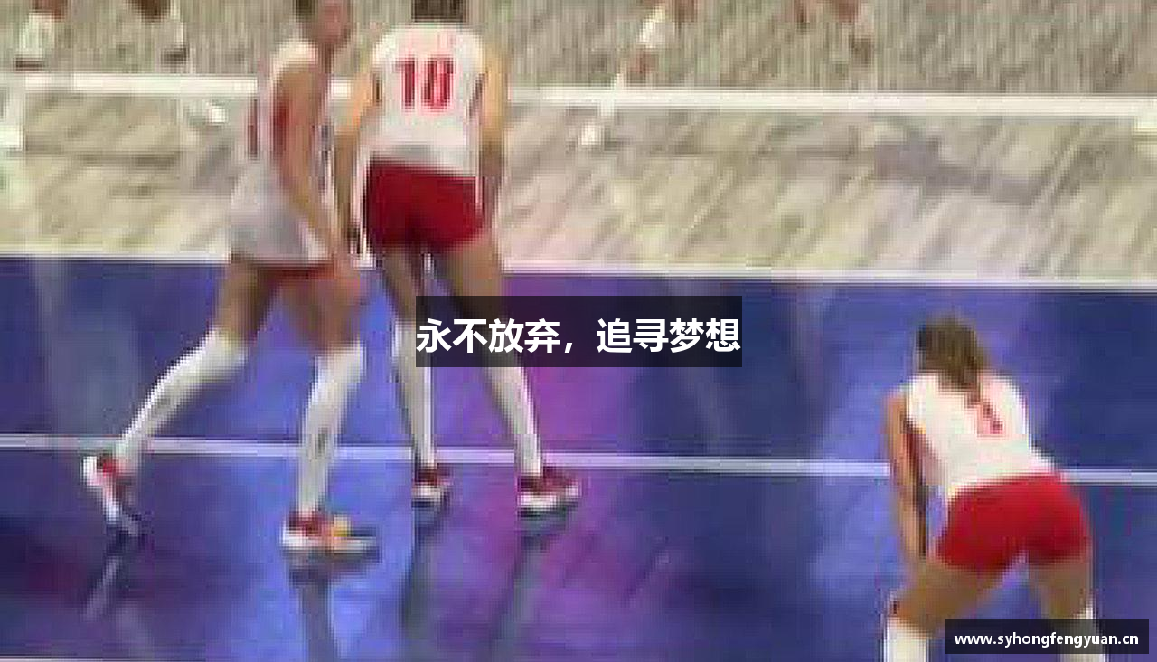 永不放弃，追寻梦想